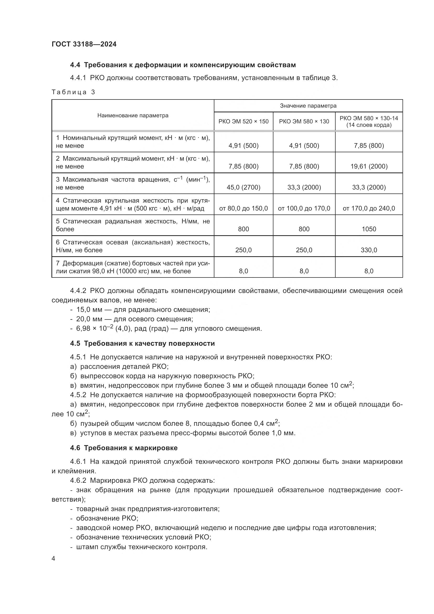 ГОСТ 33188-2024, страница 6