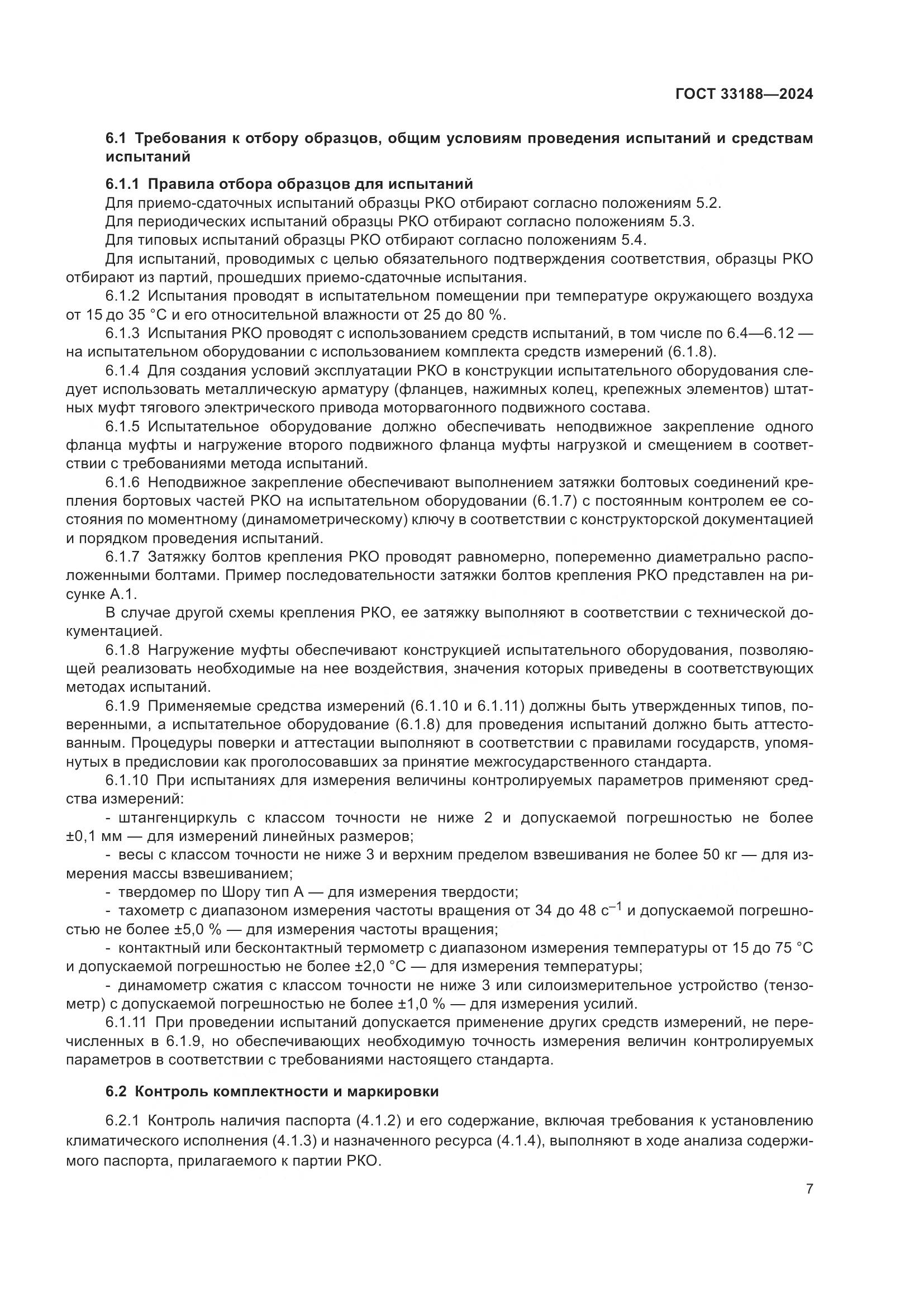 ГОСТ 33188-2024, страница 9