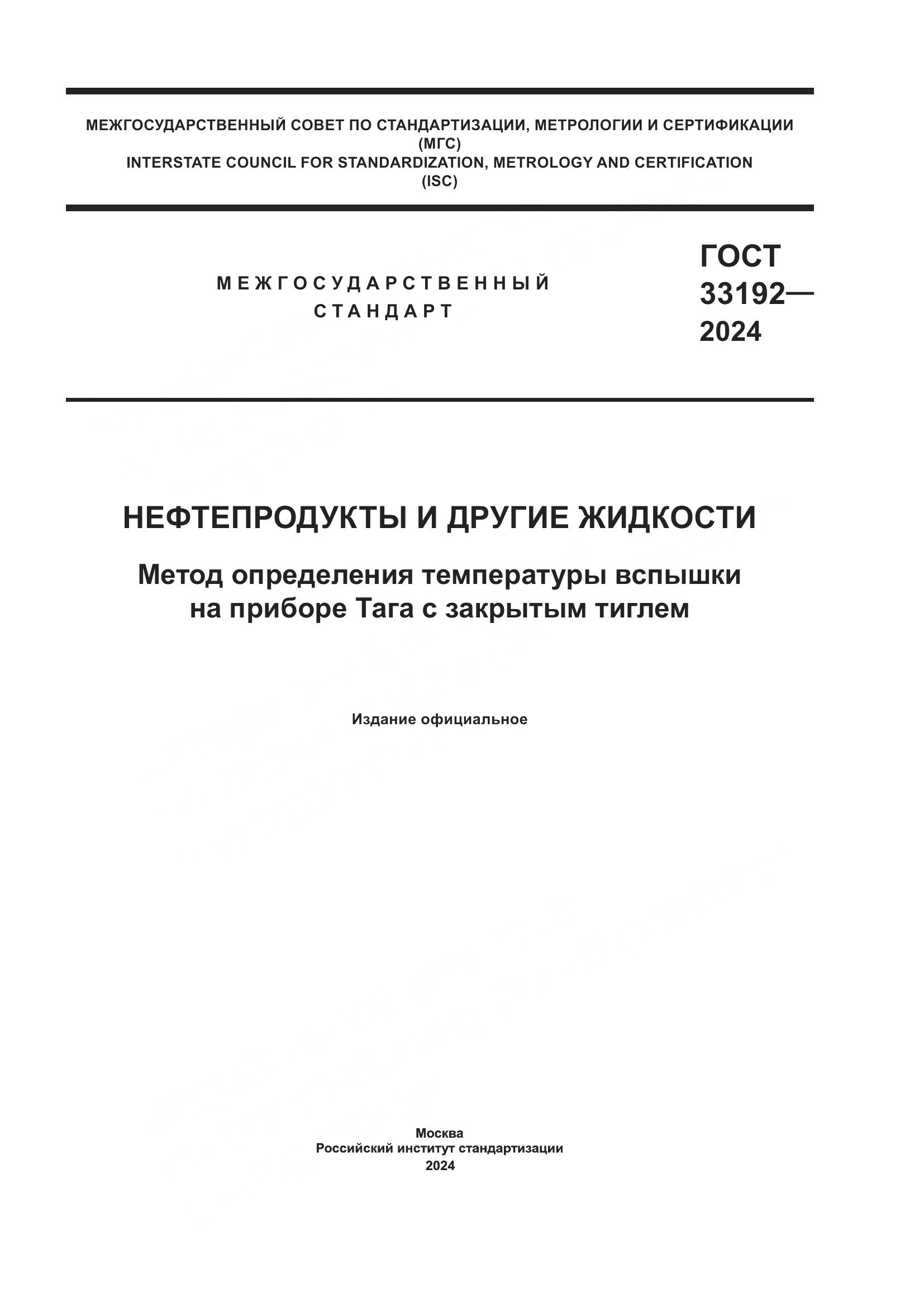 ГОСТ 33192-2024, страница 1