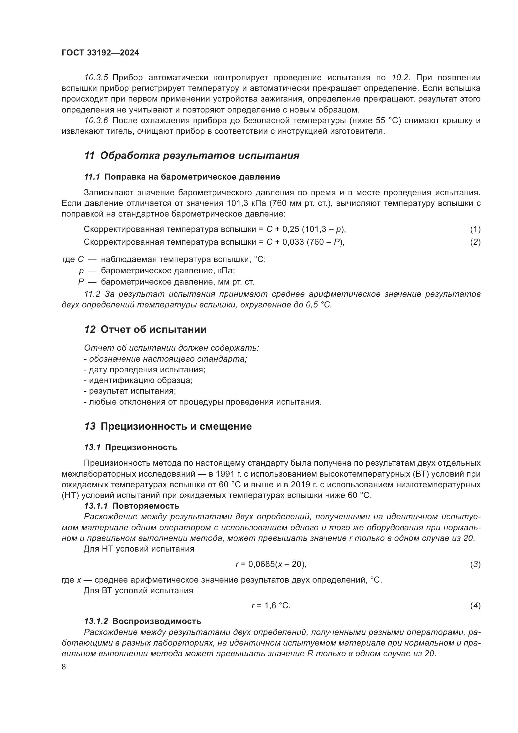 ГОСТ 33192-2024, страница 13