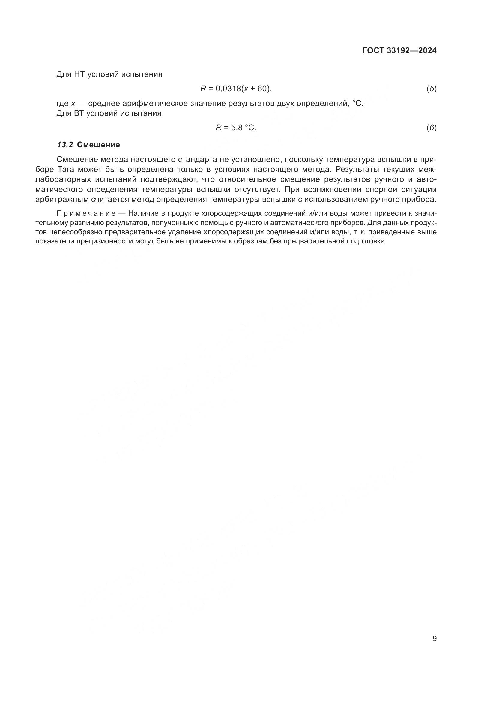 ГОСТ 33192-2024, страница 14
