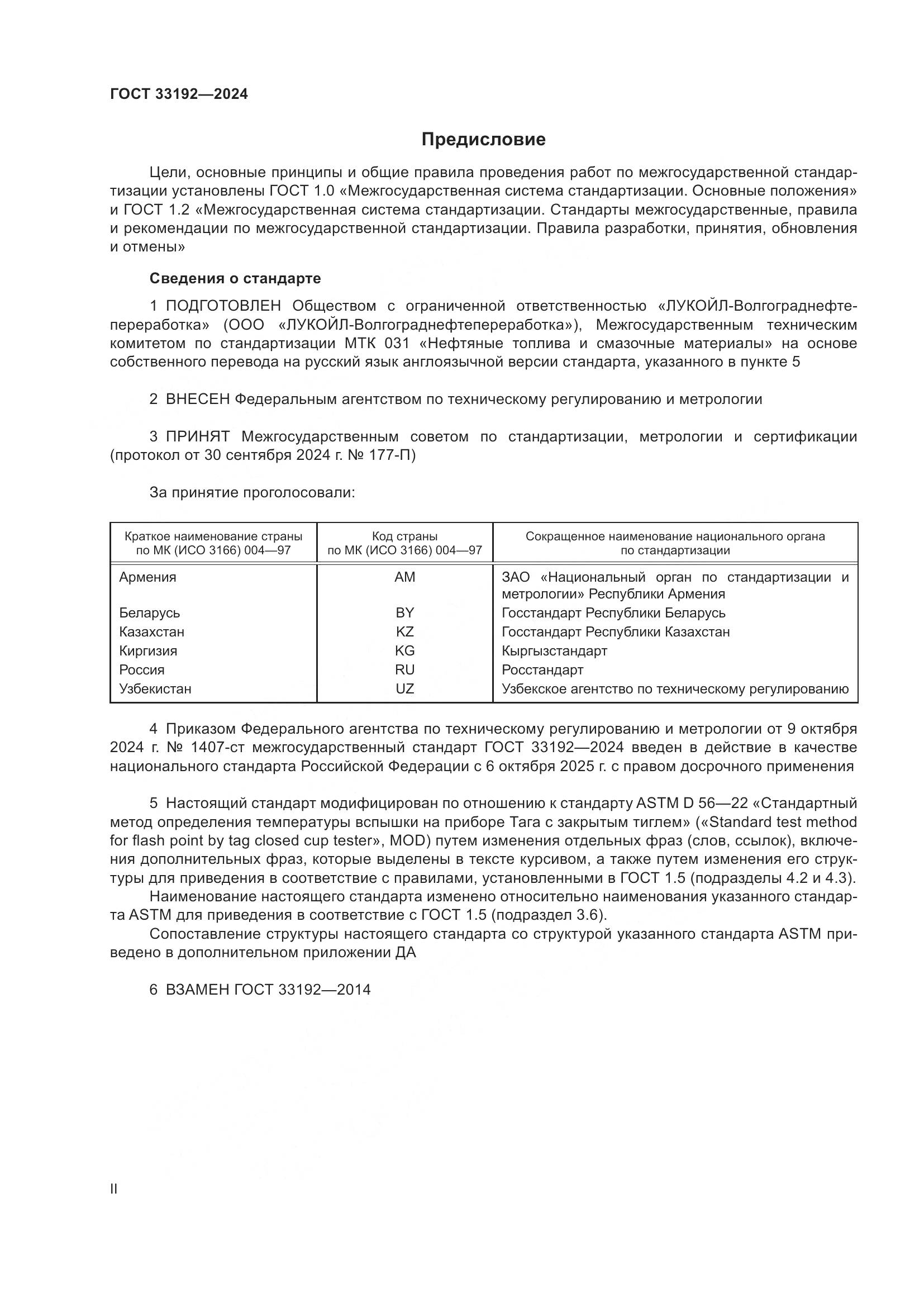 ГОСТ 33192-2024, страница 2