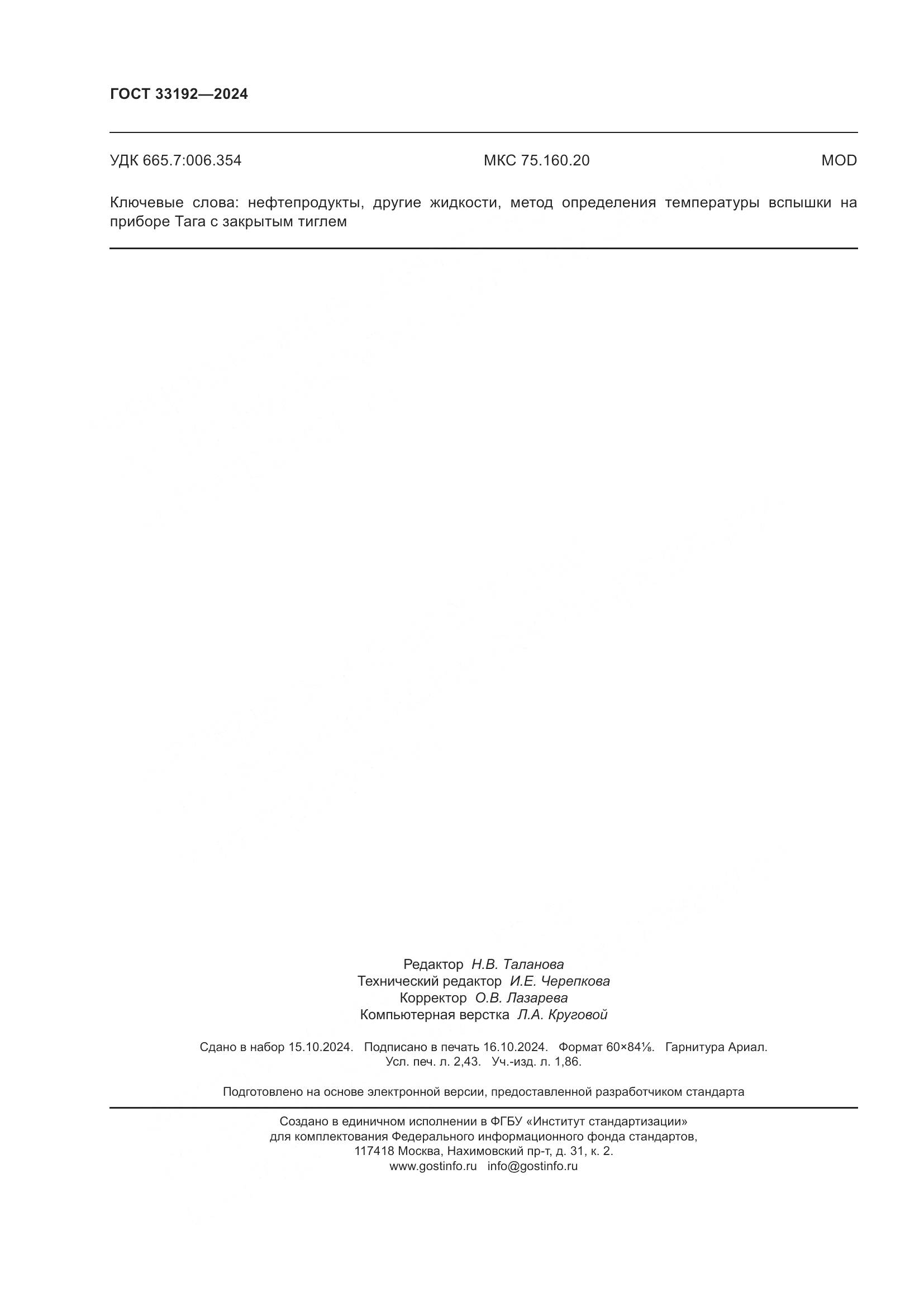 ГОСТ 33192-2024, страница 21