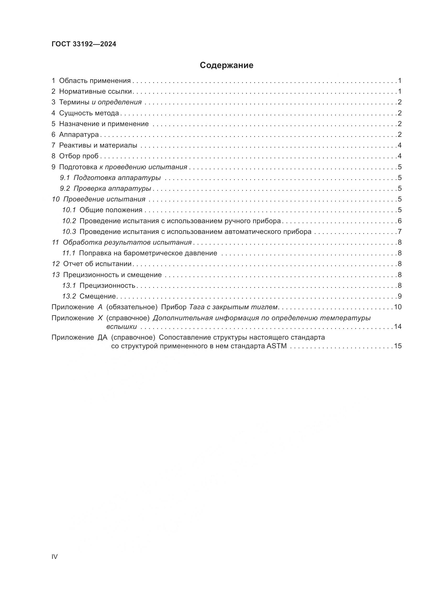 ГОСТ 33192-2024, страница 4