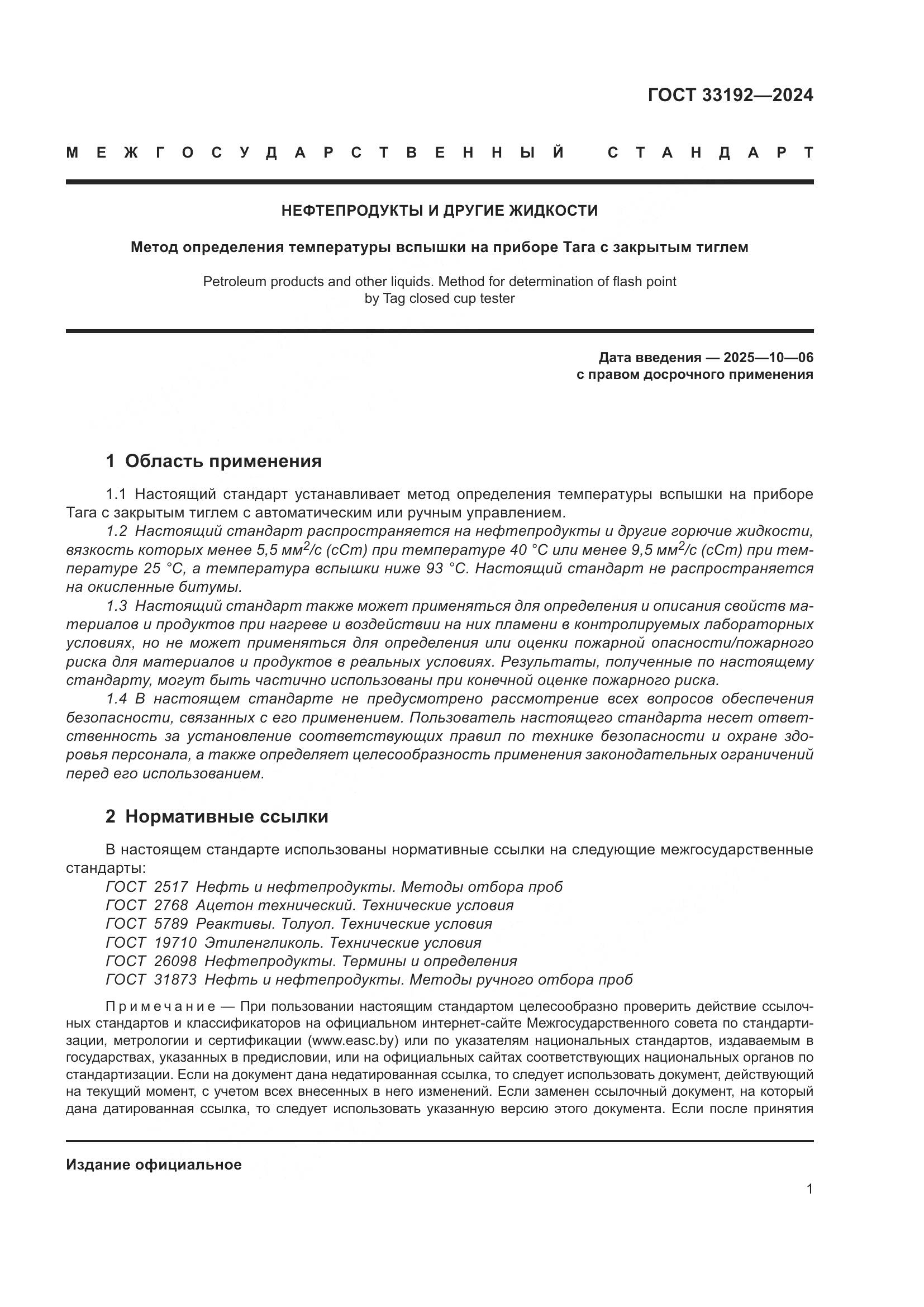 ГОСТ 33192-2024, страница 6