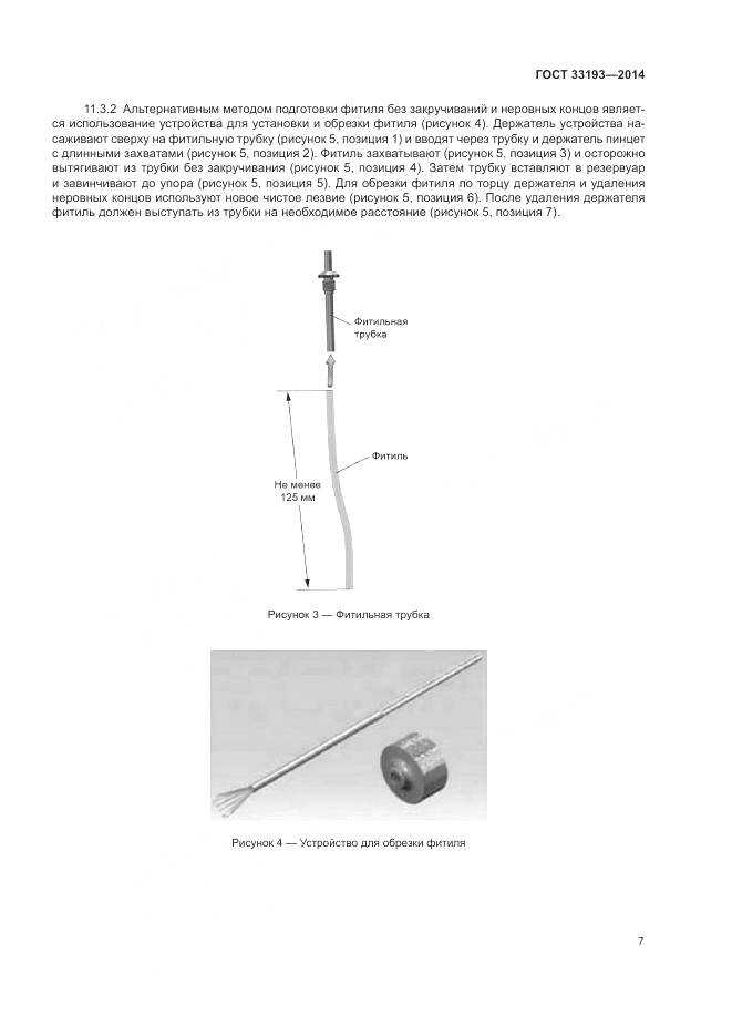 ГОСТ 33193-2014, страница 11