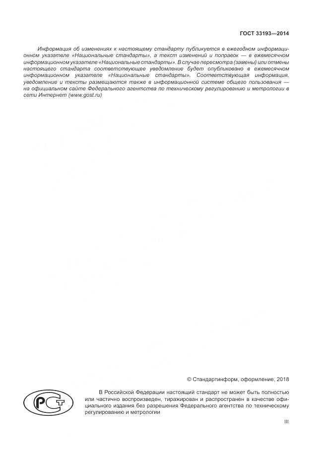 ГОСТ 33193-2014, страница 3