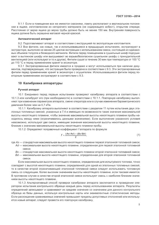 ГОСТ 33193-2014, страница 9