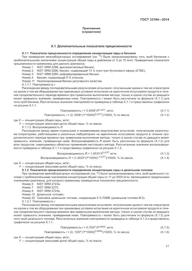 ГОСТ 33194-2014, страница 21