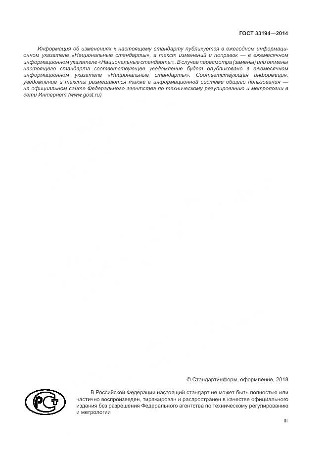 ГОСТ 33194-2014, страница 3