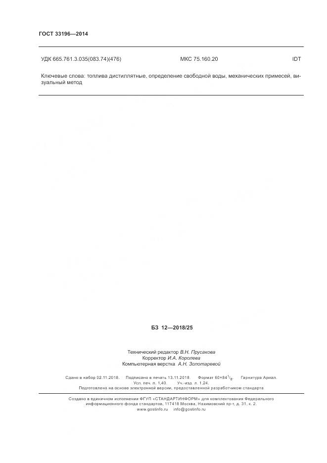 ГОСТ 33196-2014, страница 12