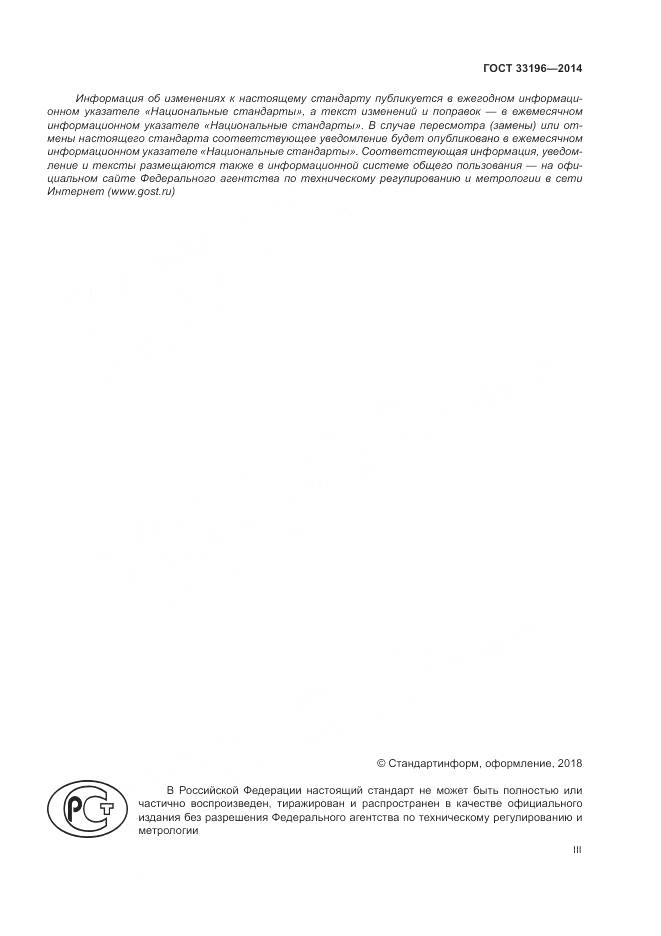 ГОСТ 33196-2014, страница 3