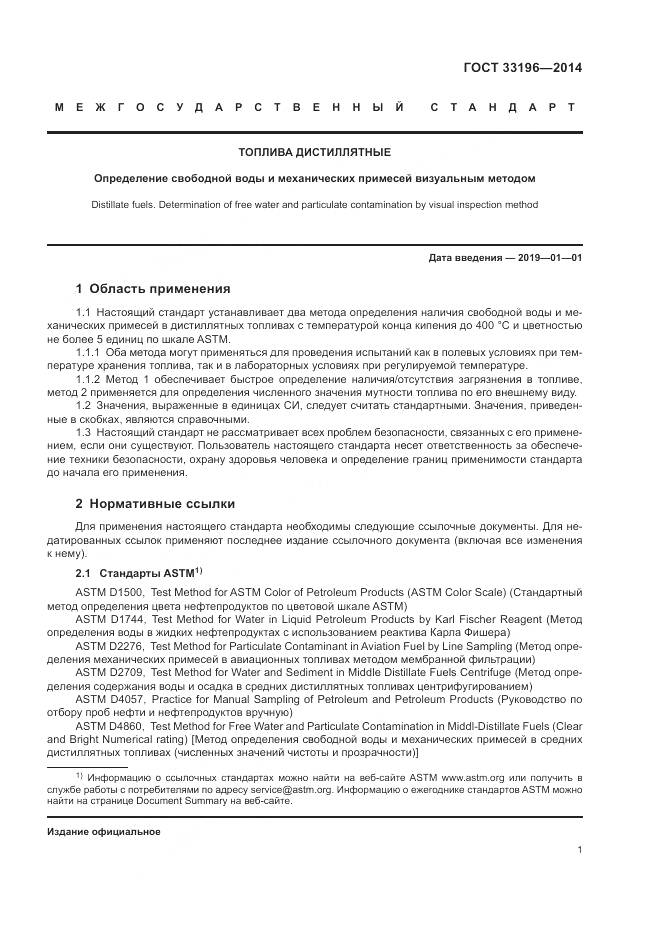 ГОСТ 33196-2014, страница 5