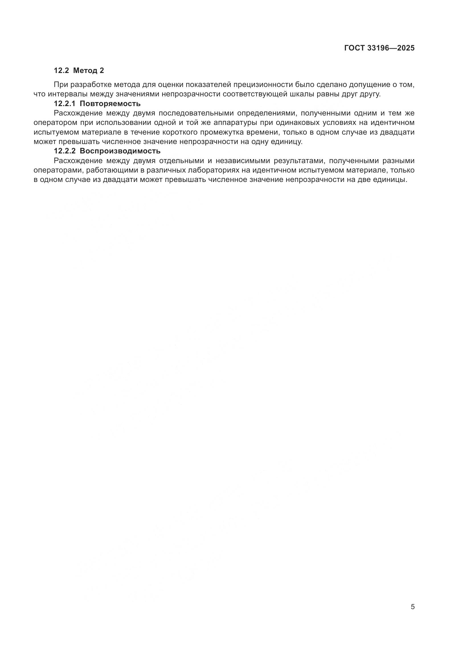 ГОСТ 33196-2025, страница 7