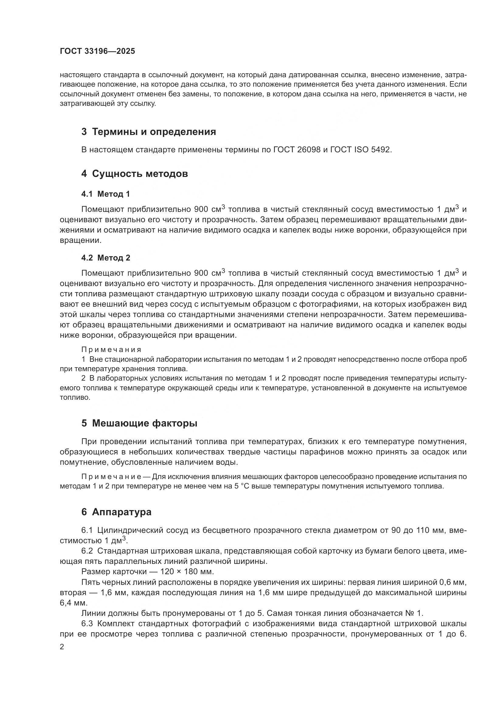 ГОСТ 33196-2025, страница 4