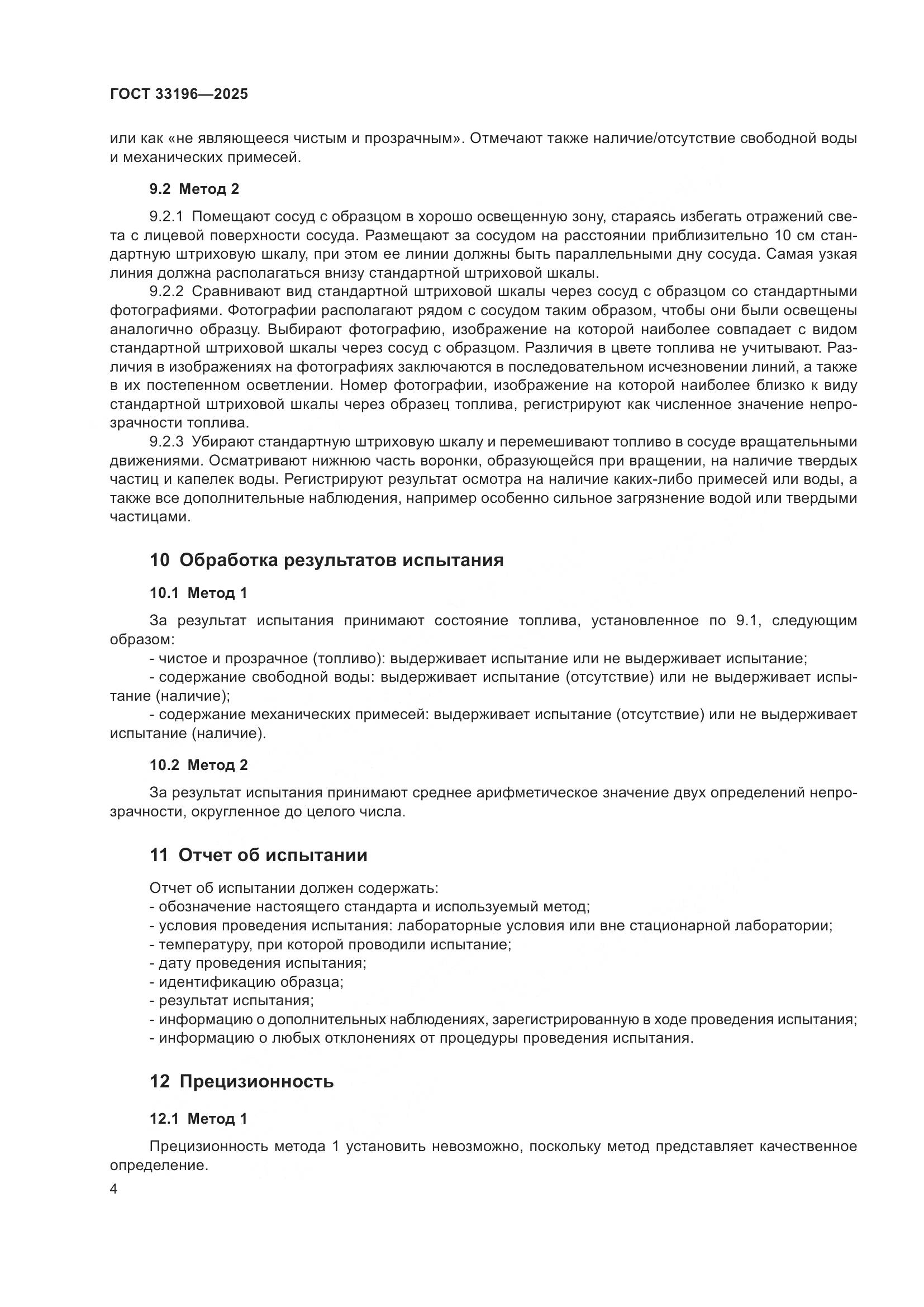 ГОСТ 33196-2025, страница 6