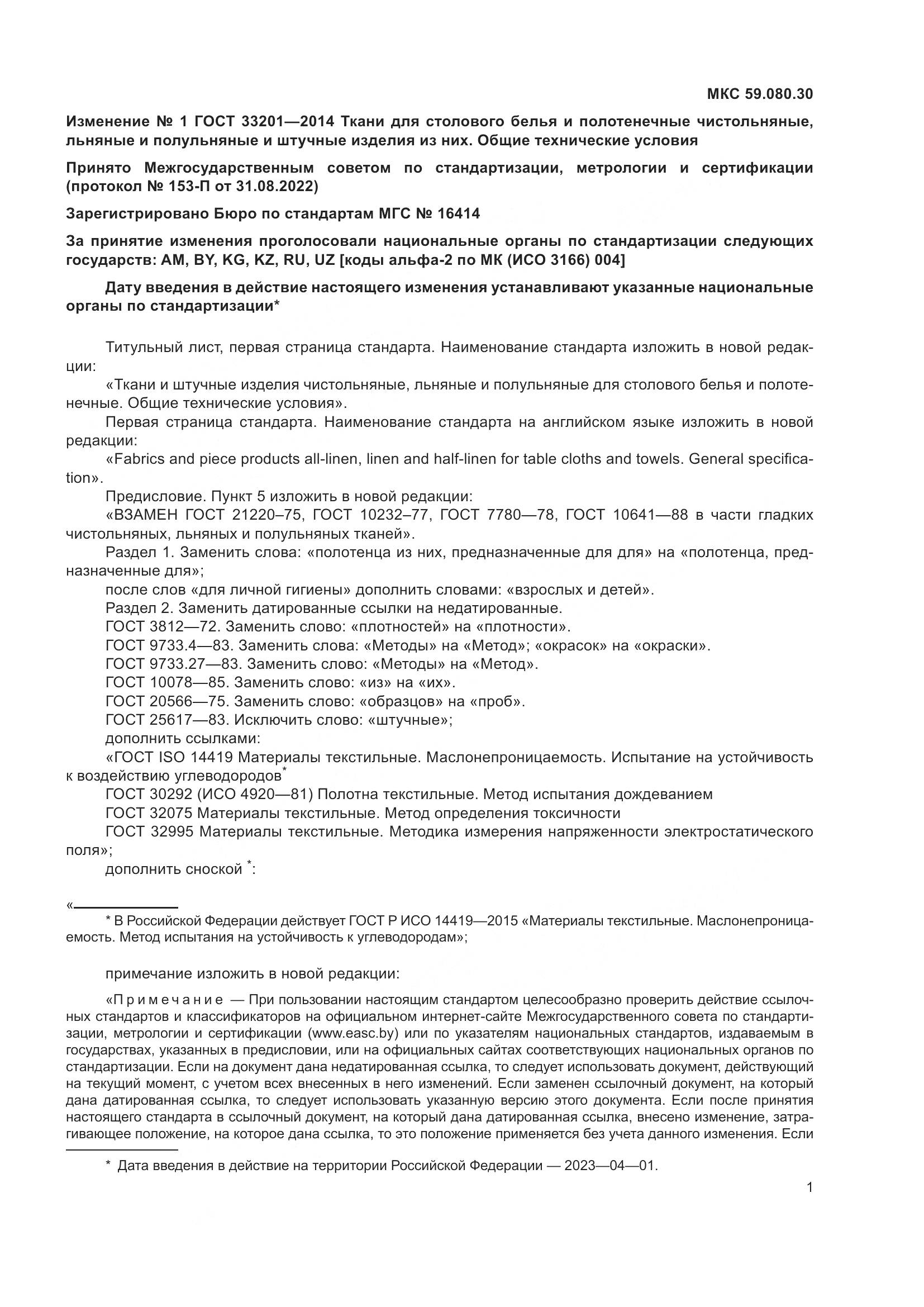 ГОСТ 33201-2014, страница 10