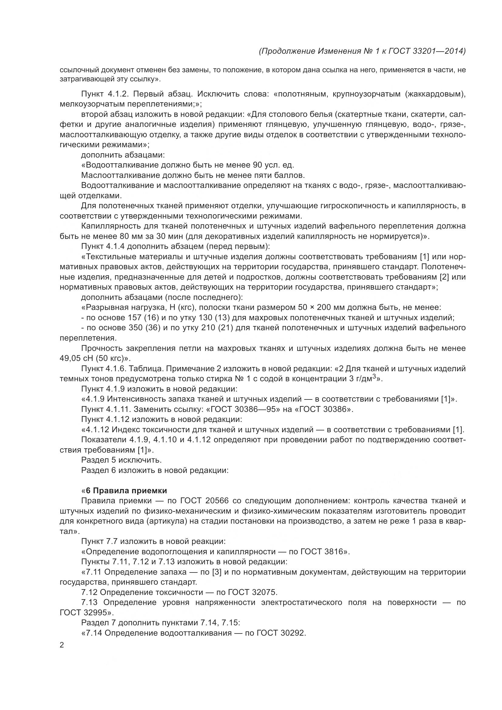 ГОСТ 33201-2014, страница 11