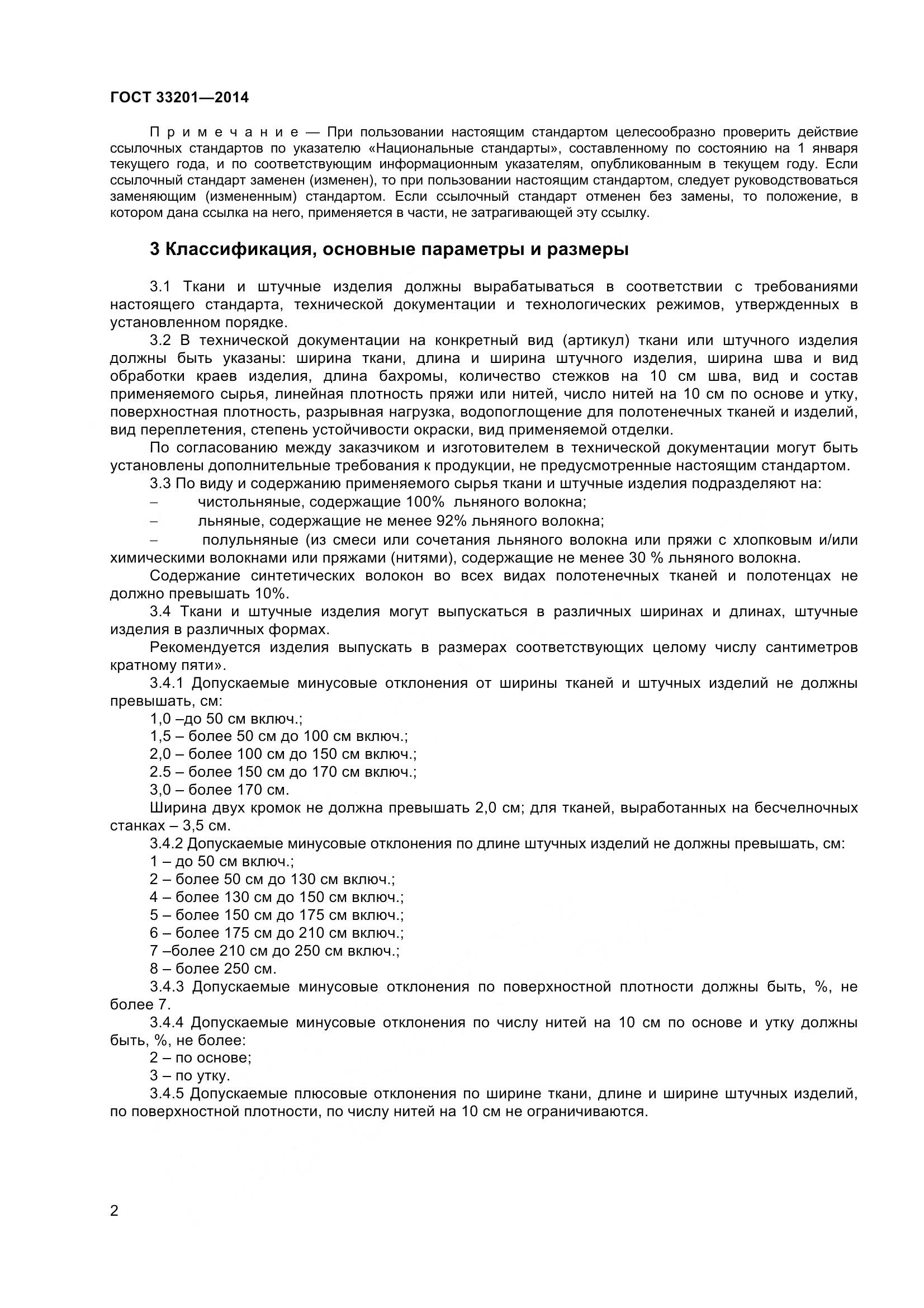 ГОСТ 33201-2014, страница 5