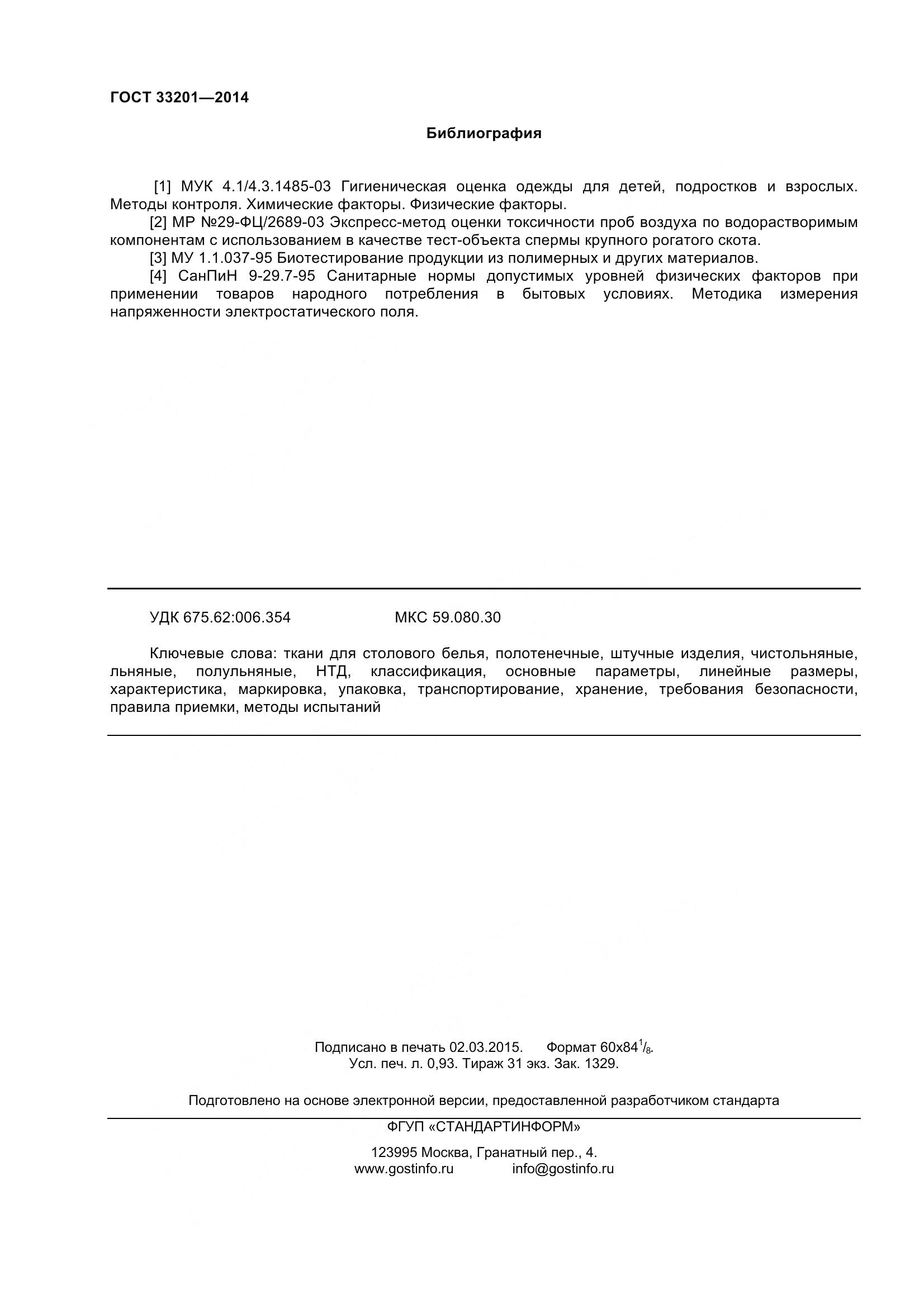 ГОСТ 33201-2014, страница 9