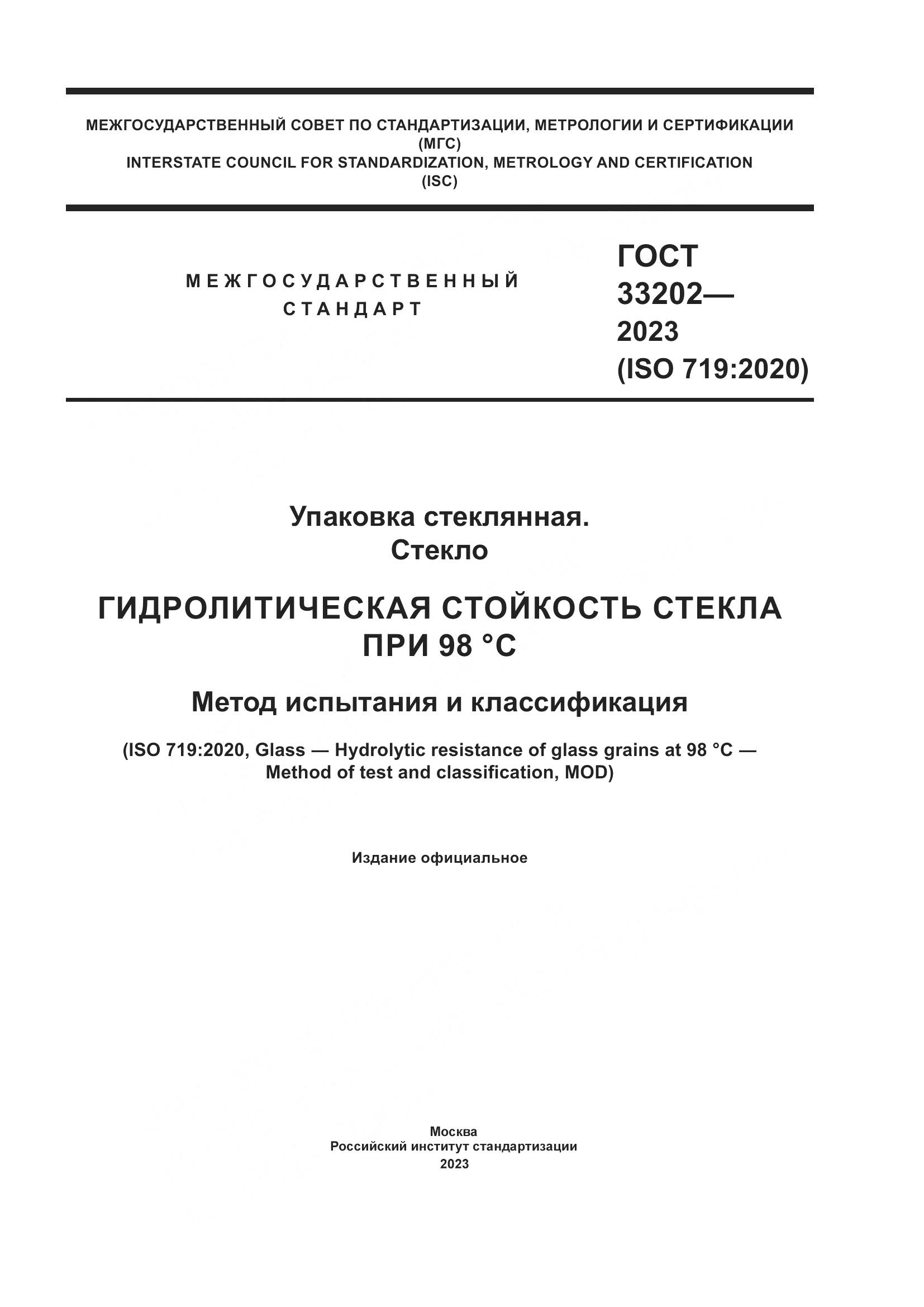 ГОСТ 33202-2023, страница 1