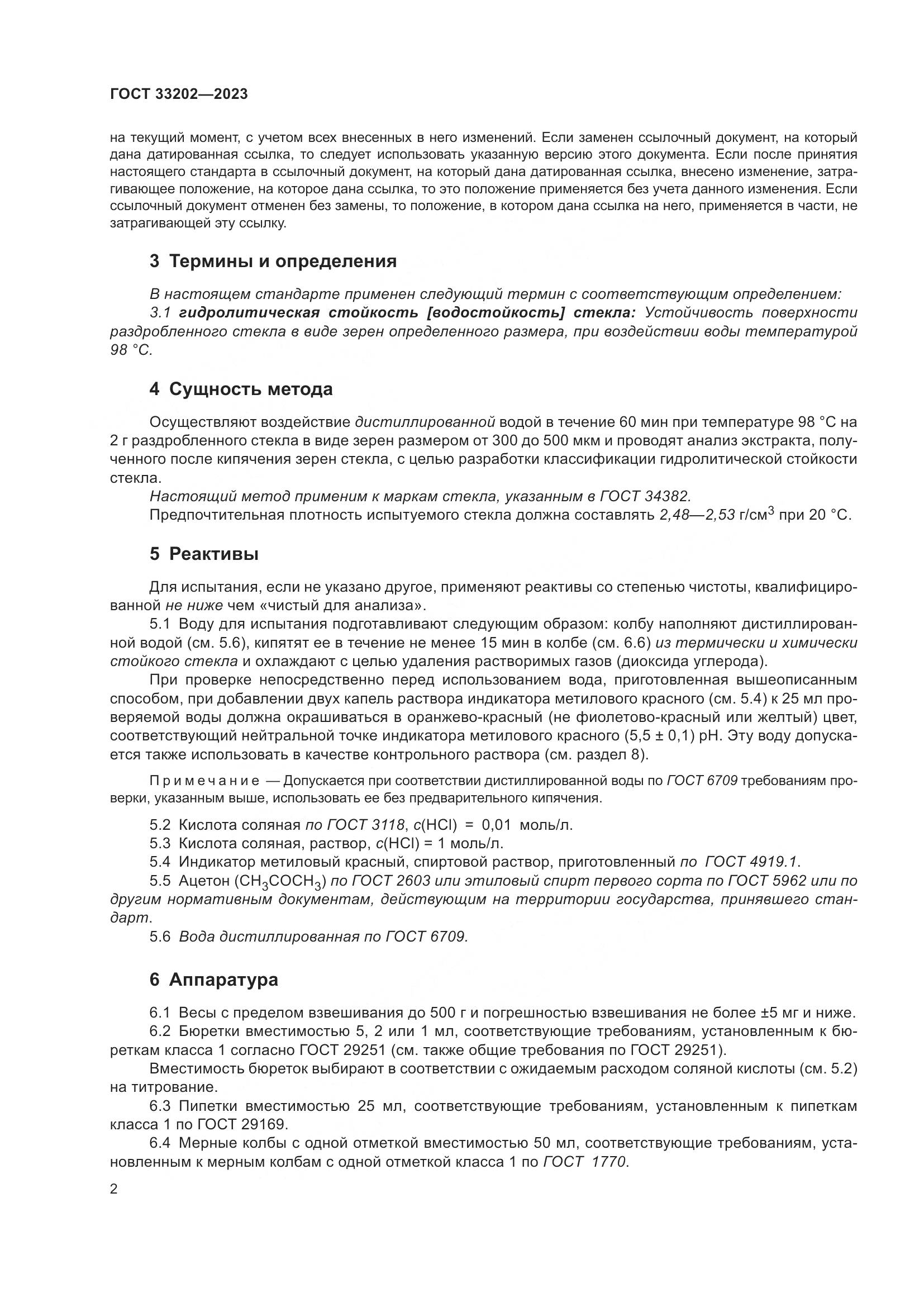 ГОСТ 33202-2023, страница 10