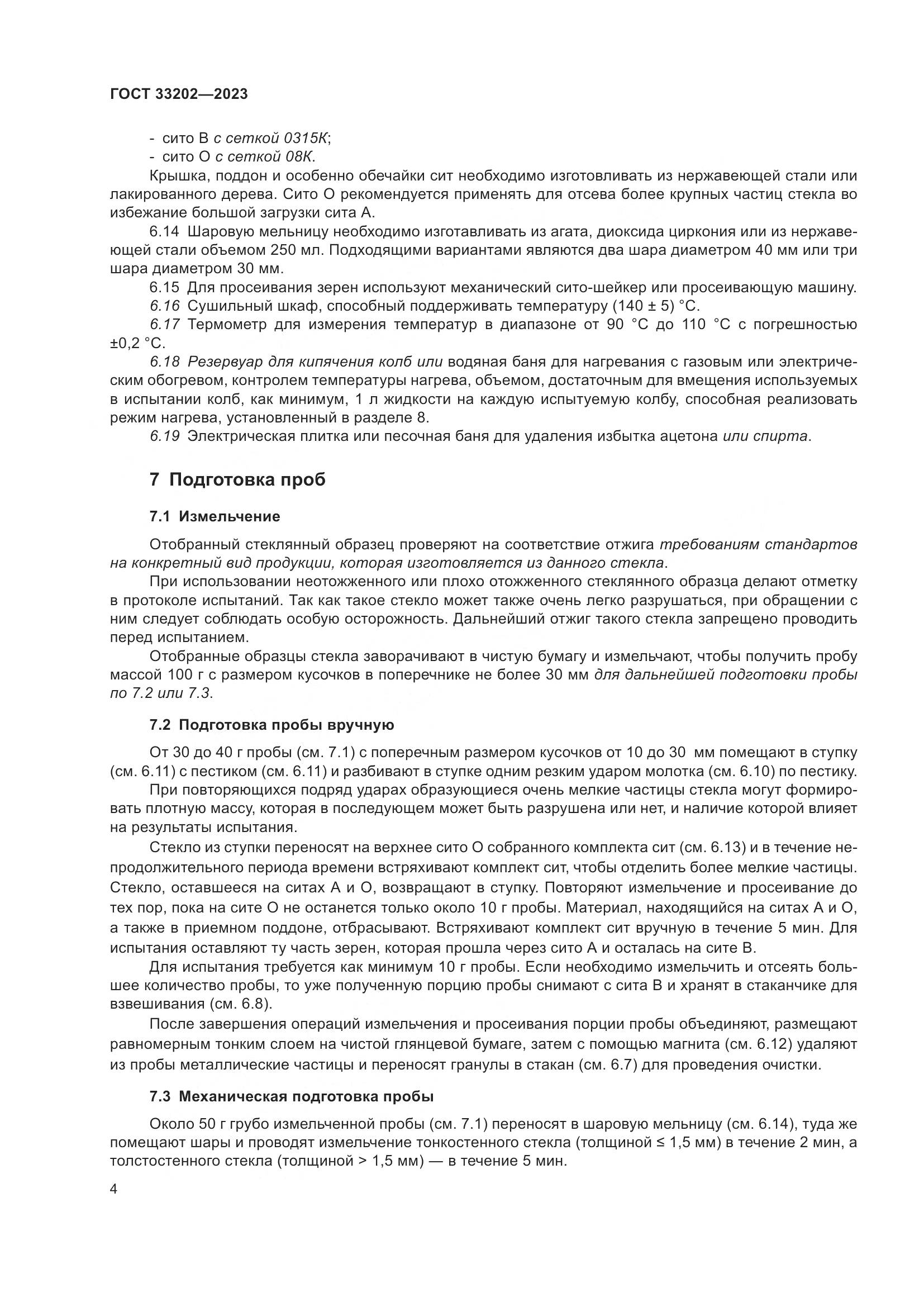 ГОСТ 33202-2023, страница 12