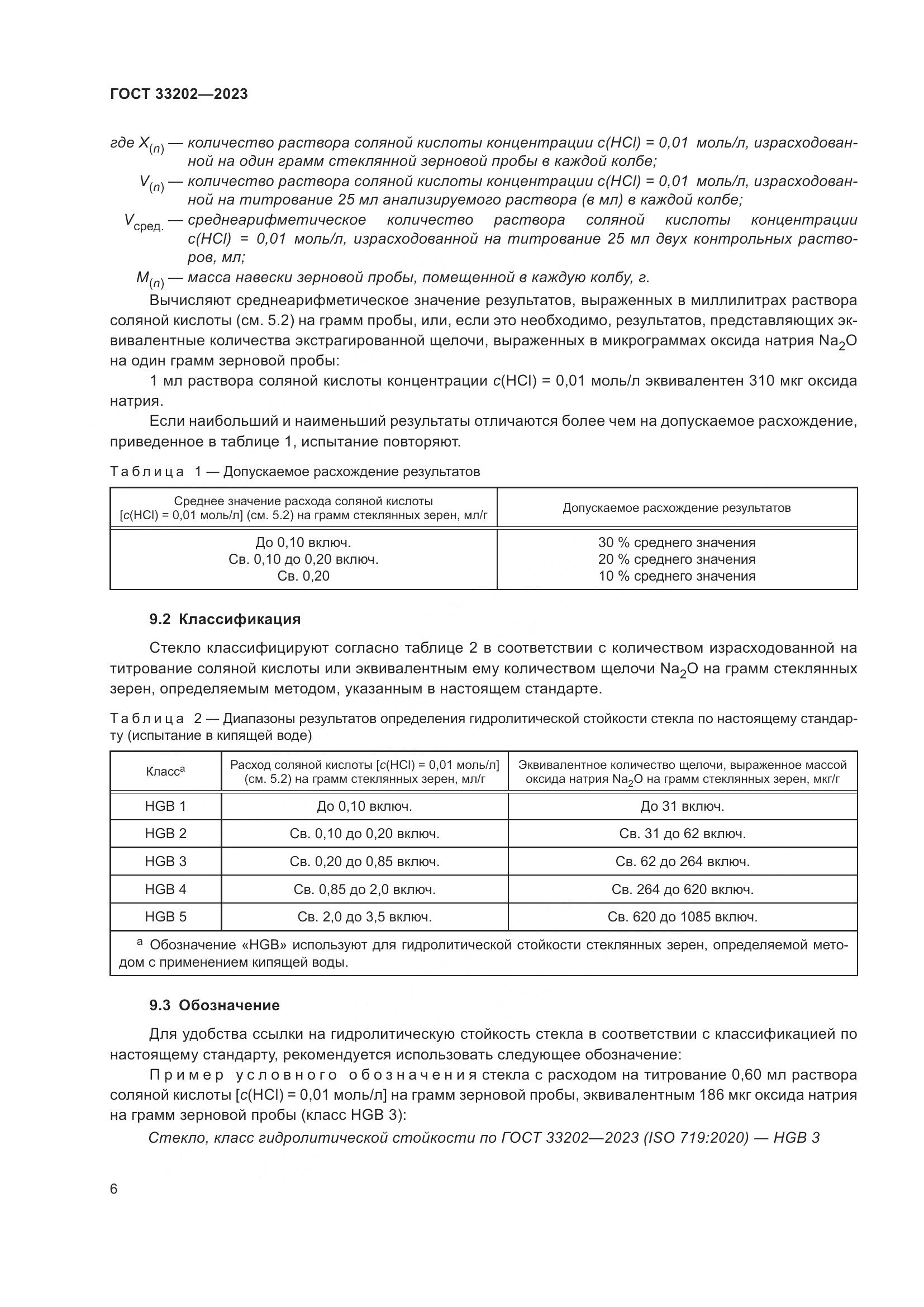 ГОСТ 33202-2023, страница 14