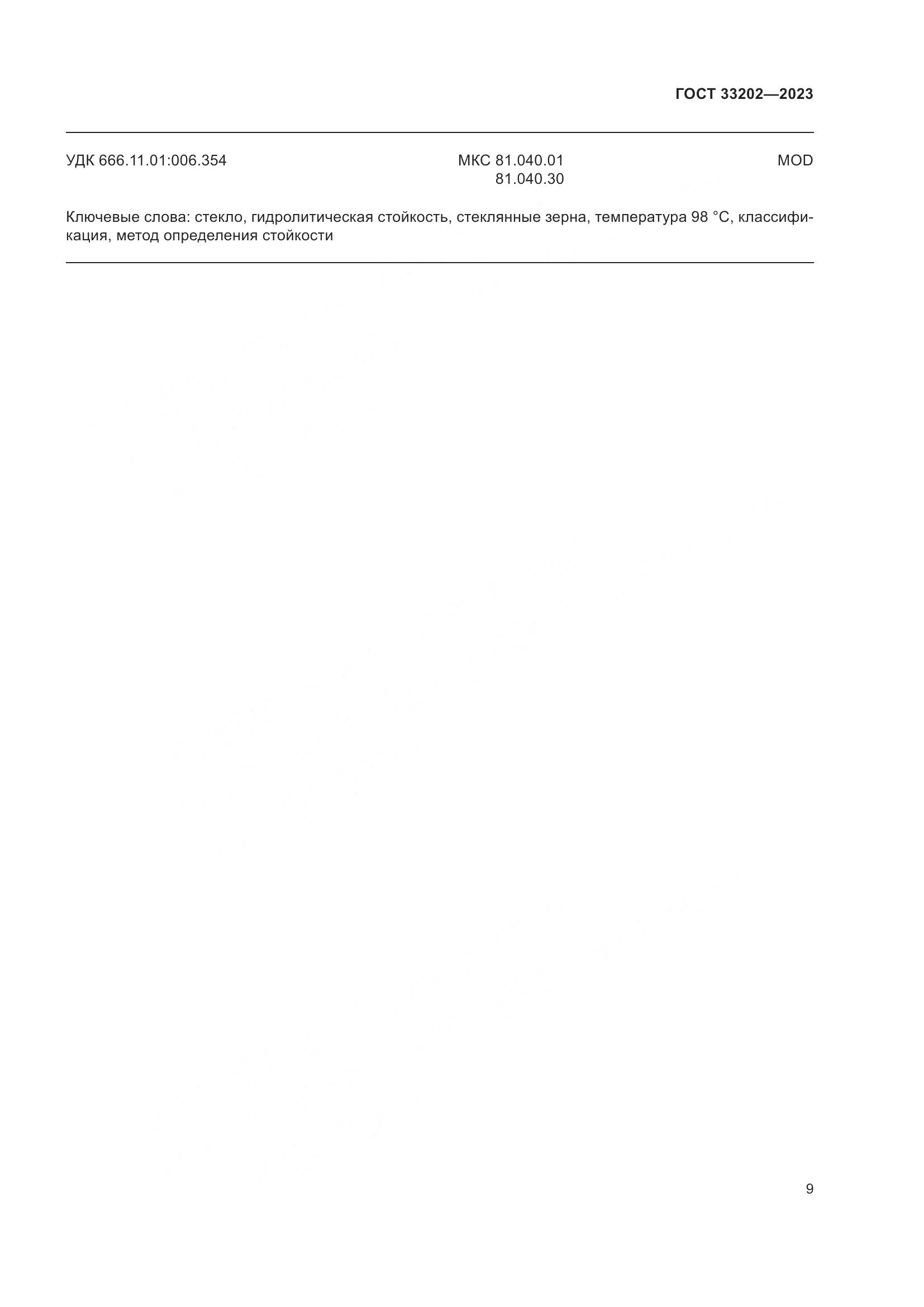 ГОСТ 33202-2023, страница 17