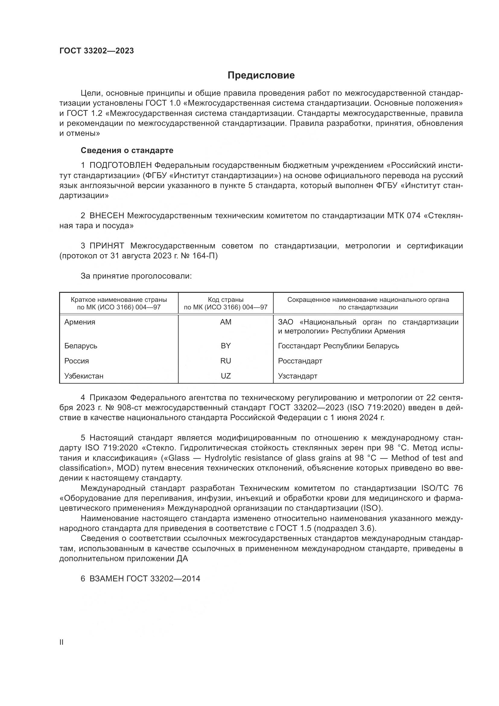 ГОСТ 33202-2023, страница 2