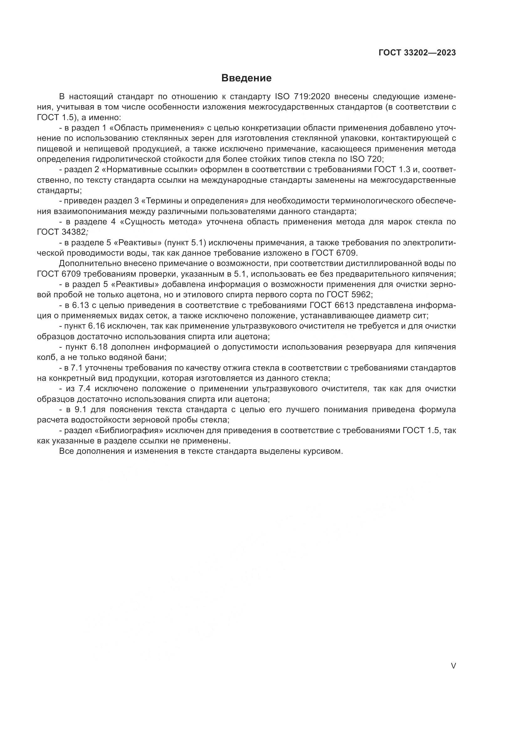 ГОСТ 33202-2023, страница 5