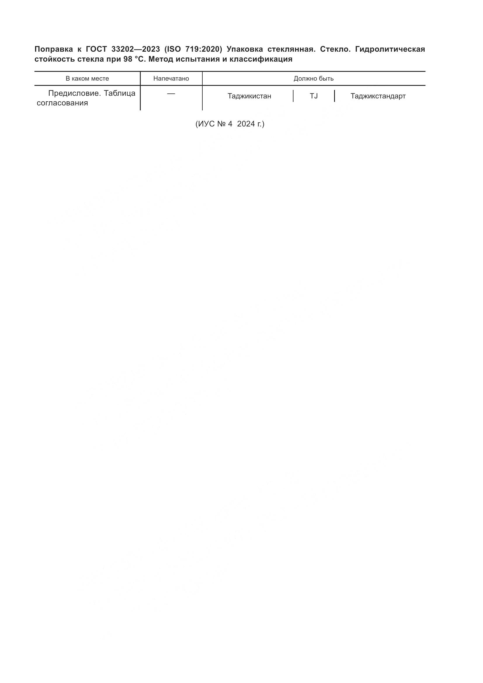 ГОСТ 33202-2023, страница 7