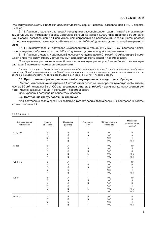 ГОСТ 33208-2014, страница 7
