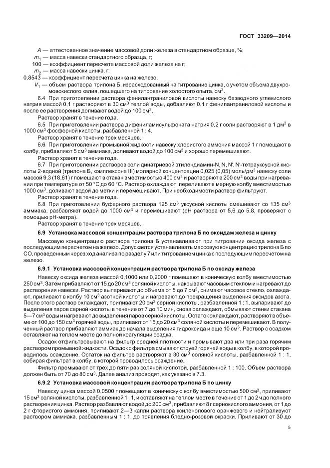 ГОСТ 33209-2014, страница 7
