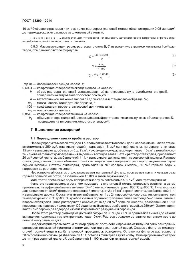 ГОСТ 33209-2014, страница 8