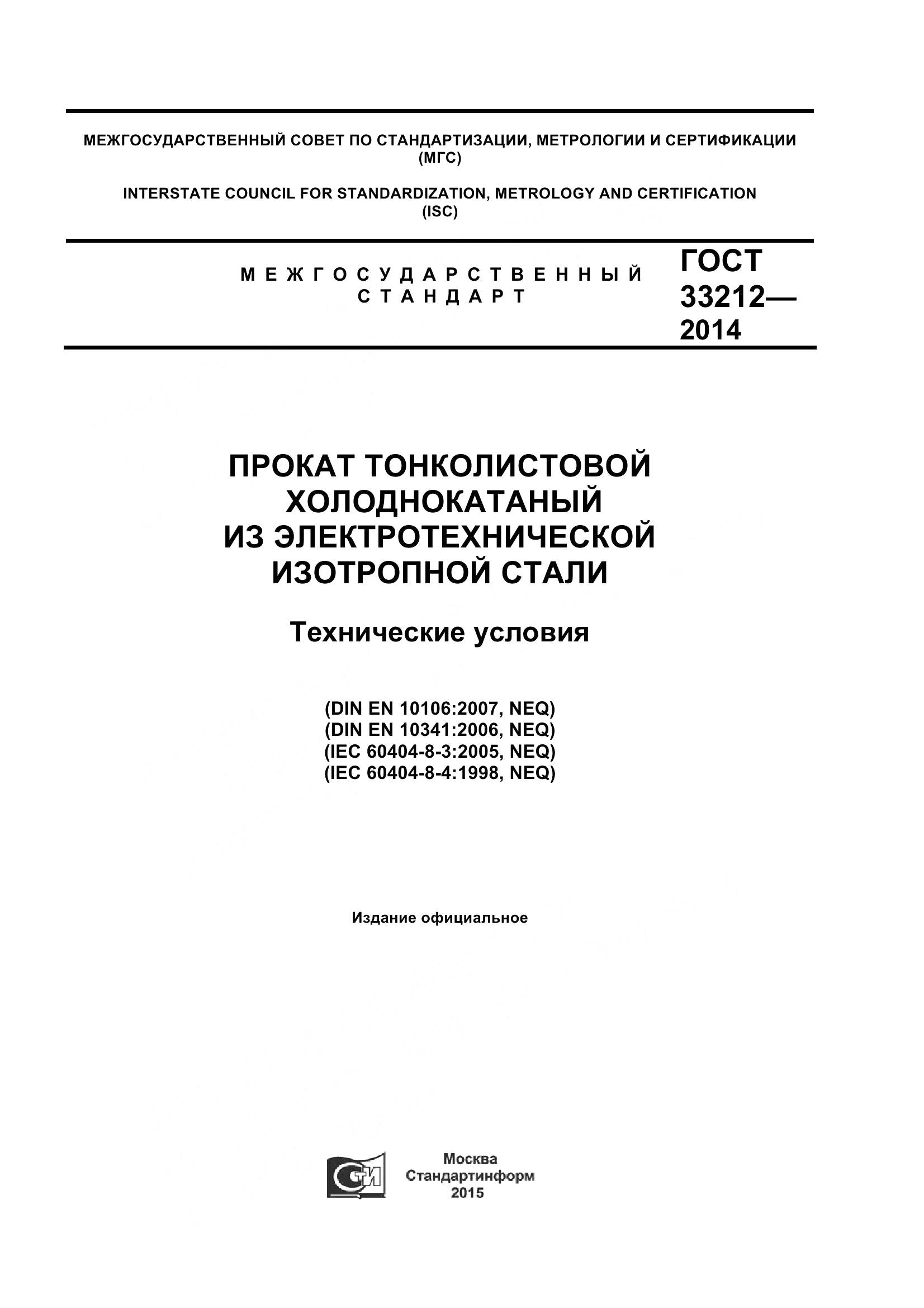ГОСТ 33212-2014, страница 1