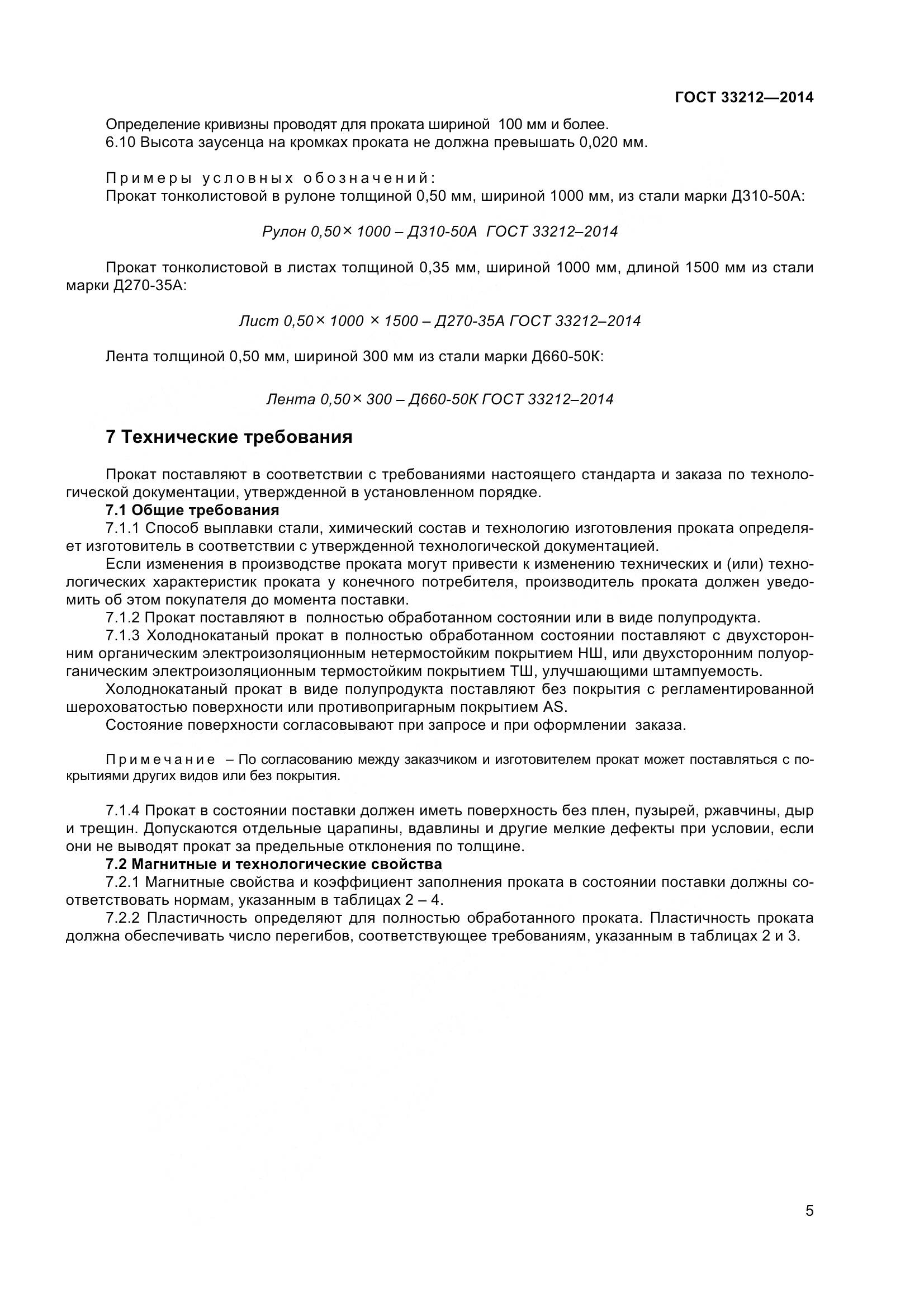 ГОСТ 33212-2014, страница 10