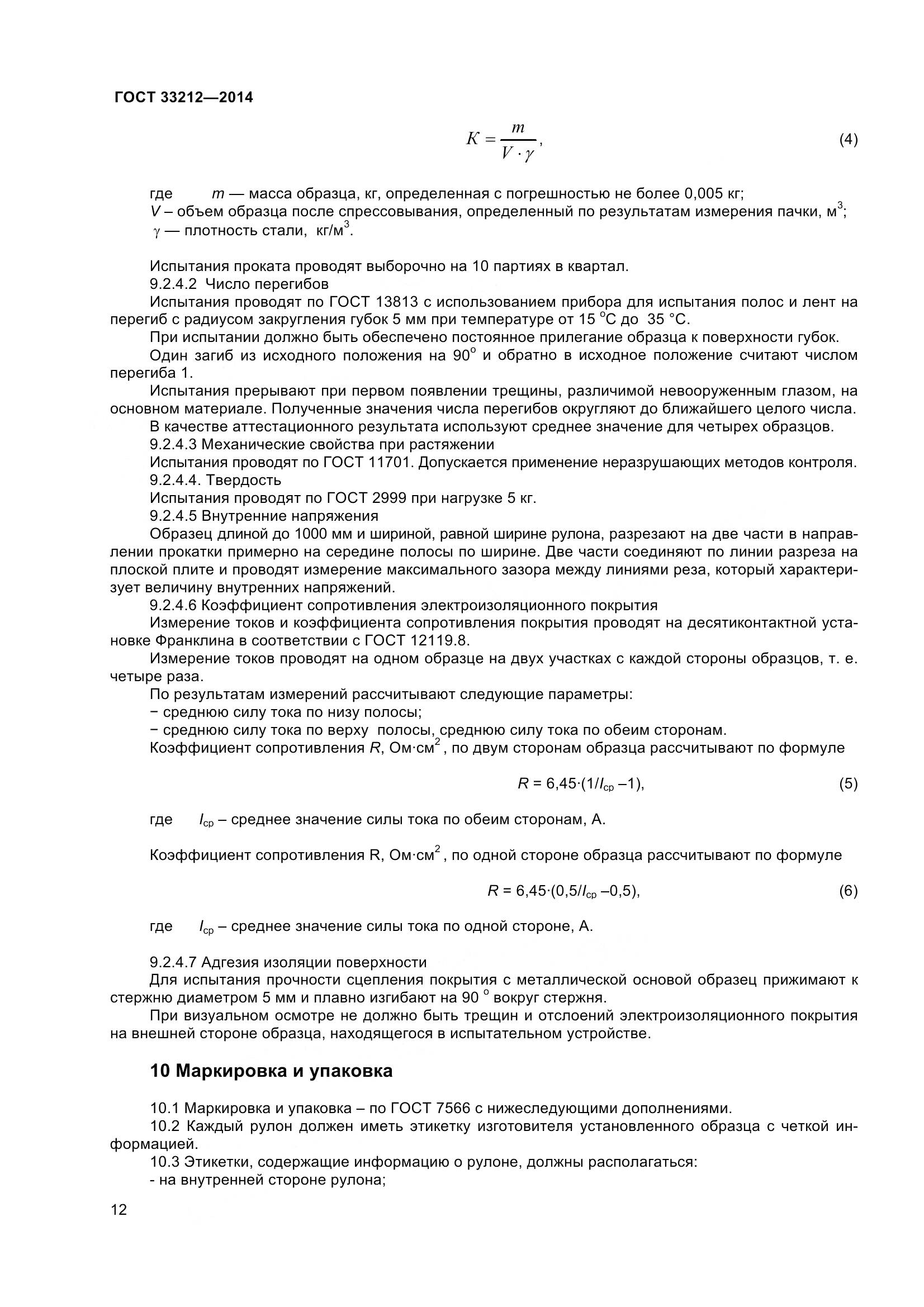 ГОСТ 33212-2014, страница 17