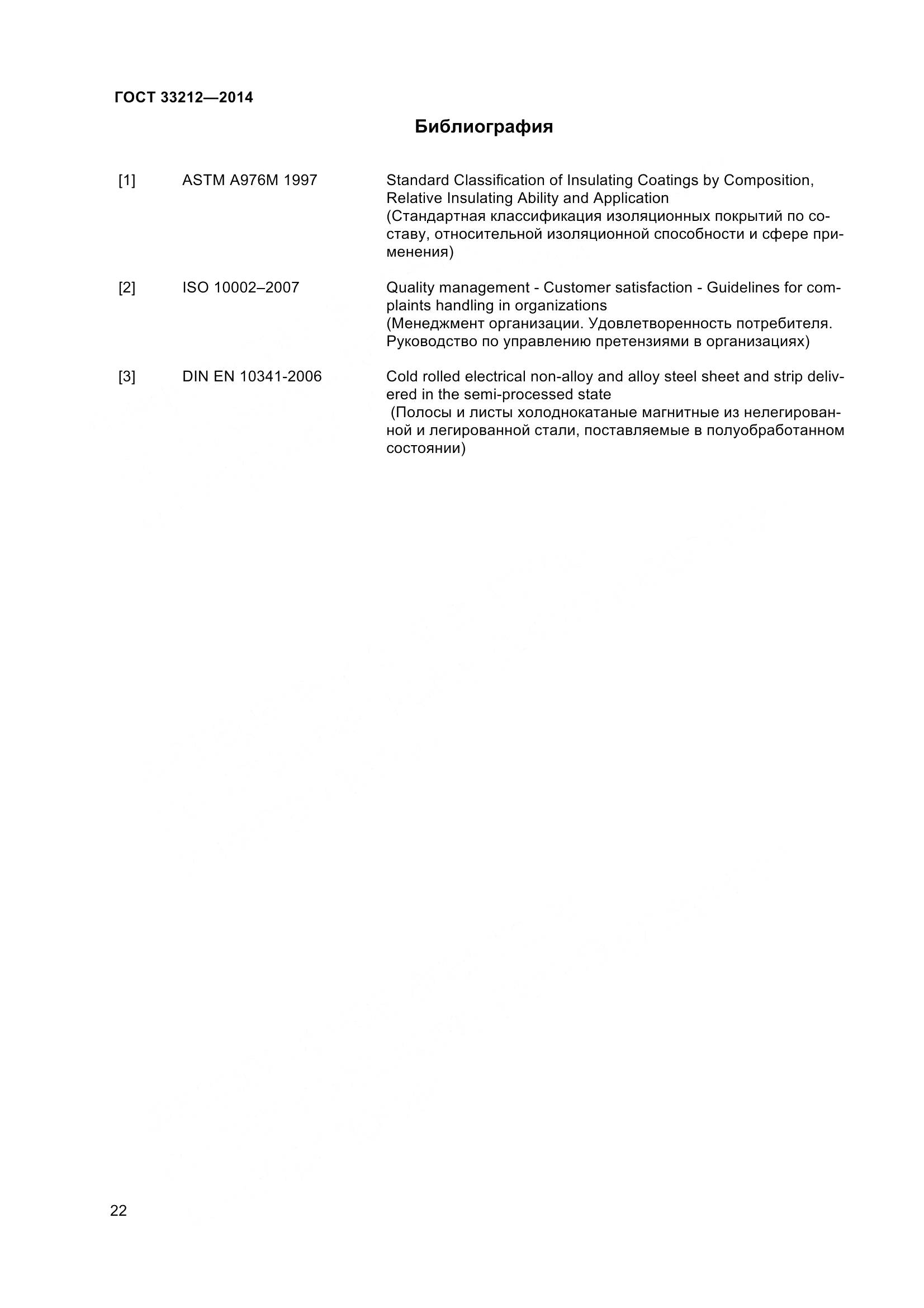 ГОСТ 33212-2014, страница 27