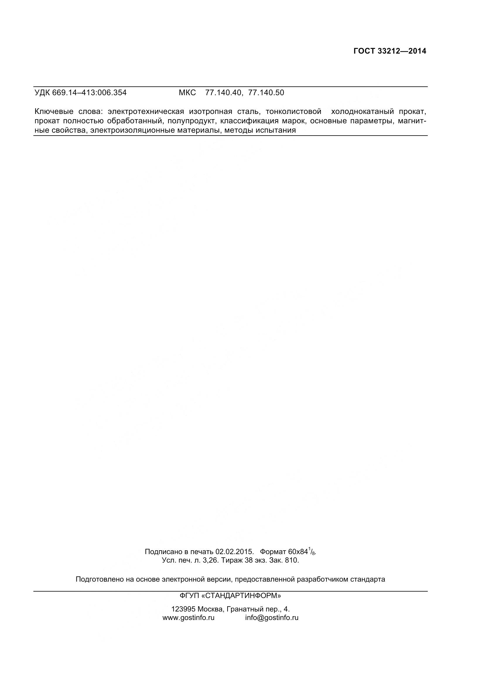 ГОСТ 33212-2014, страница 28