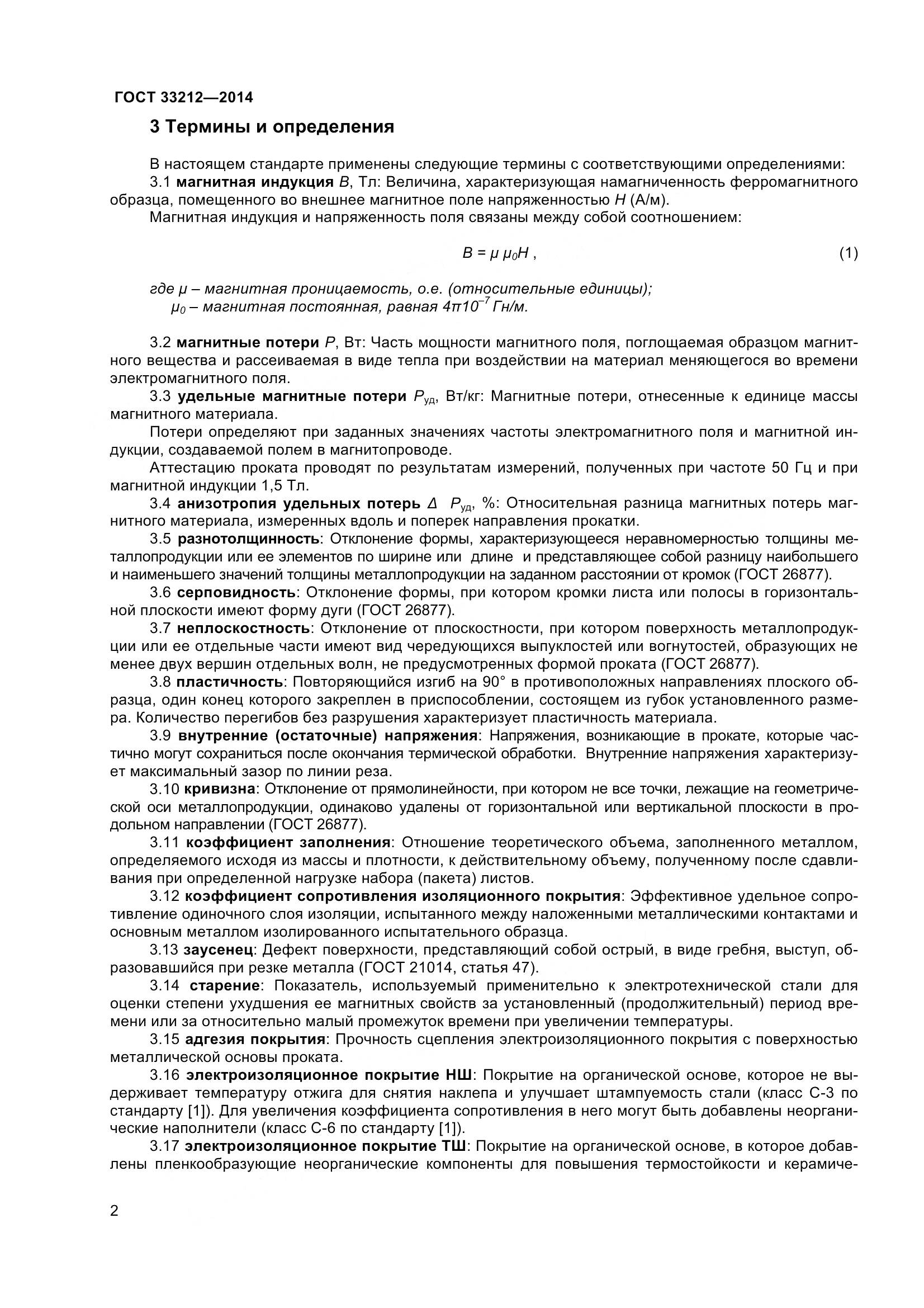 ГОСТ 33212-2014, страница 7