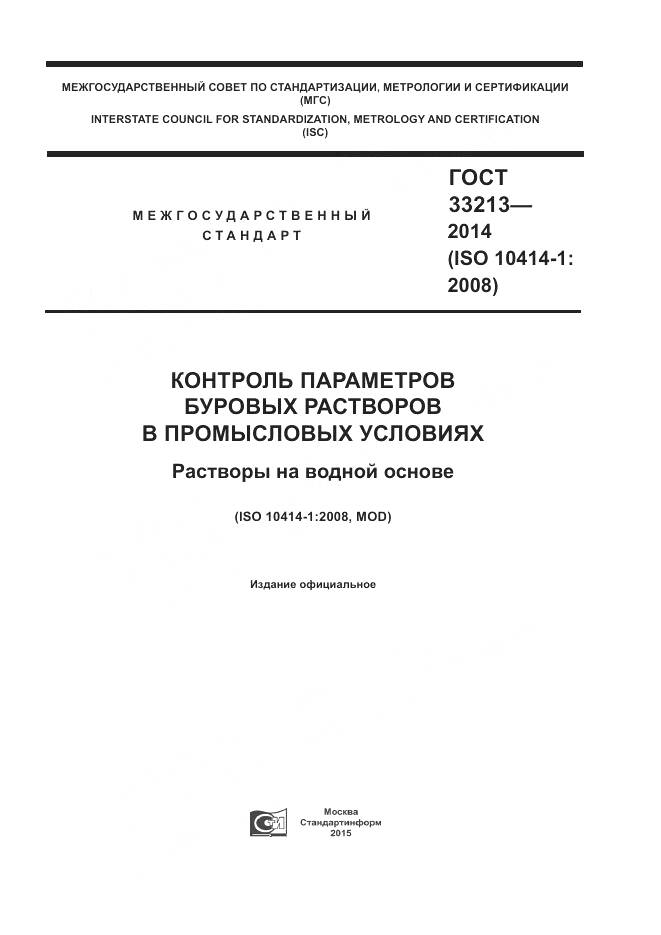 ГОСТ 33213-2014, страница 1