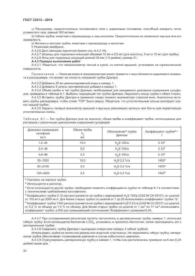 ГОСТ 33213-2014, страница 40