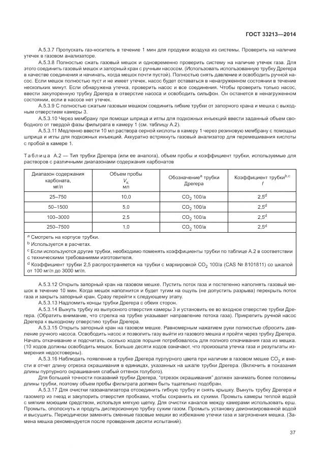 ГОСТ 33213-2014, страница 43
