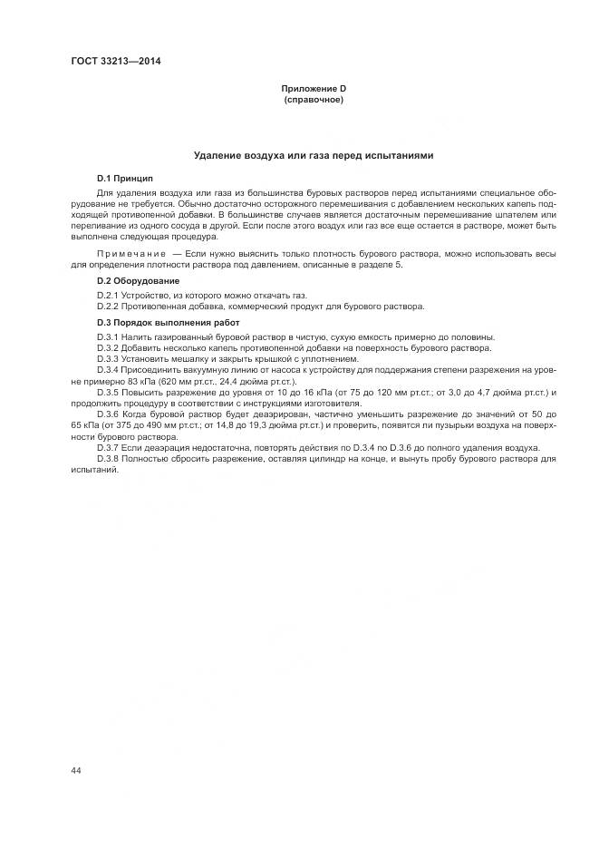 ГОСТ 33213-2014, страница 50