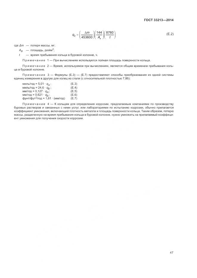 ГОСТ 33213-2014, страница 53