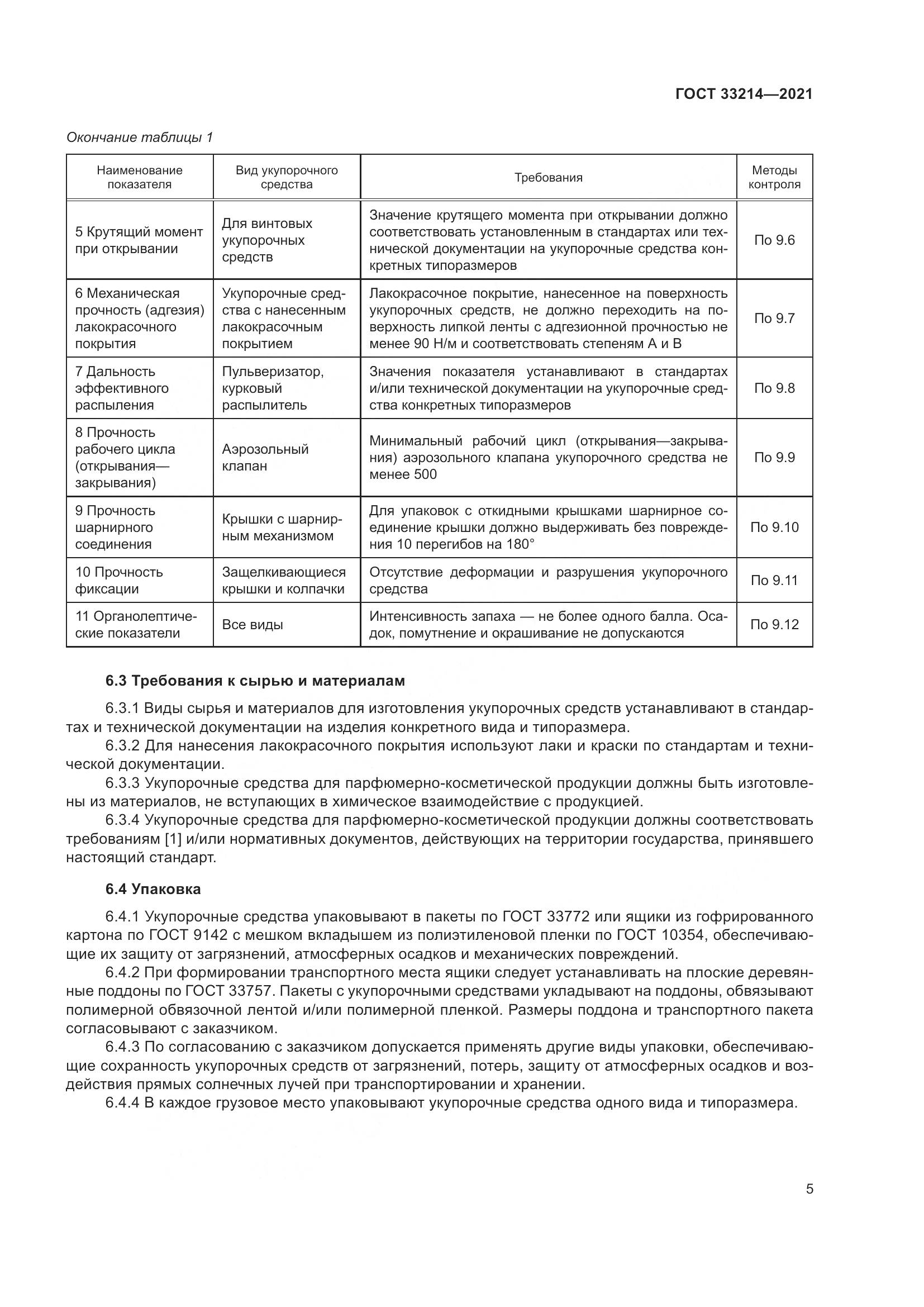 ГОСТ  33214-2021, страница 10