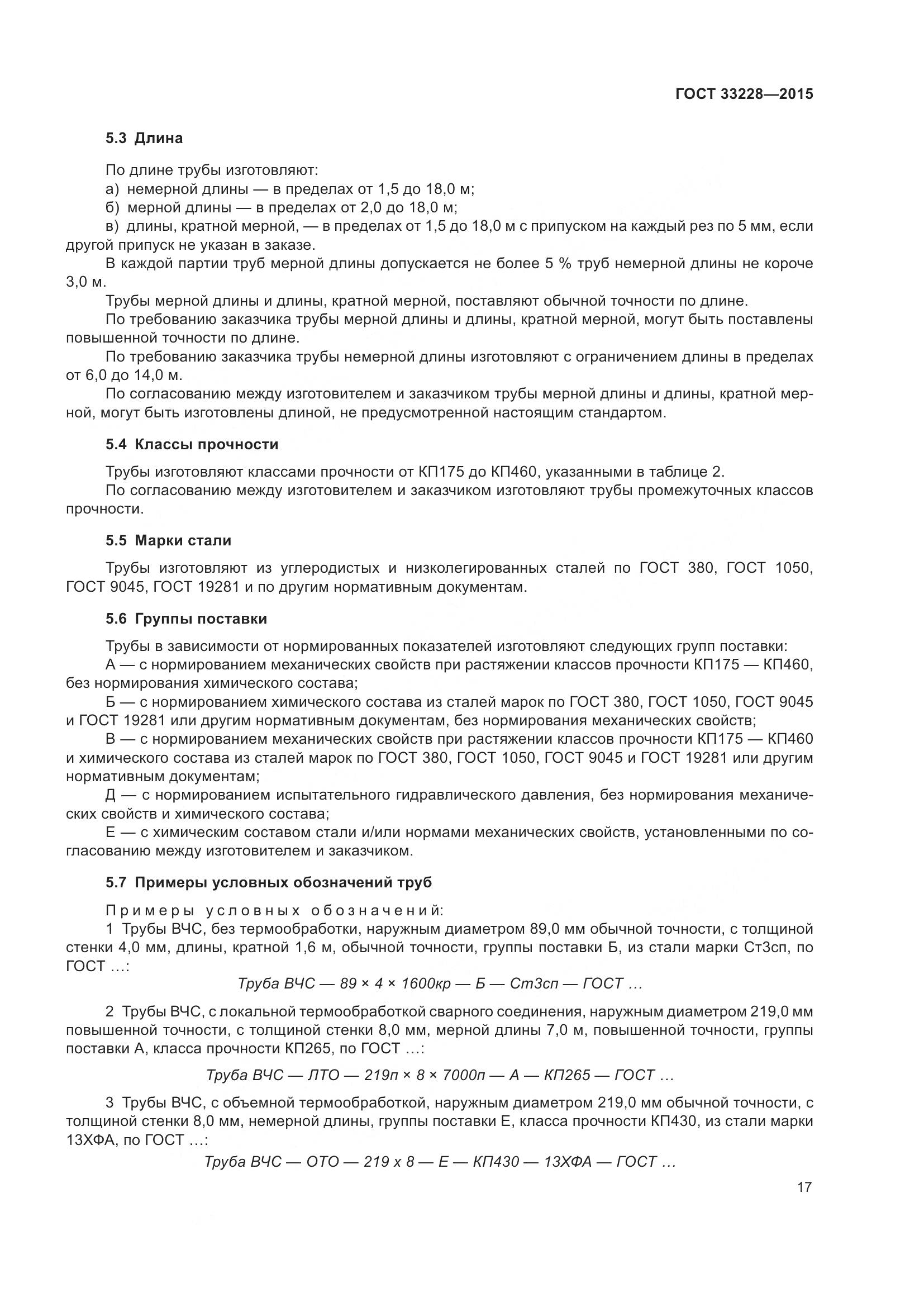 ГОСТ 33228-2015, страница 21