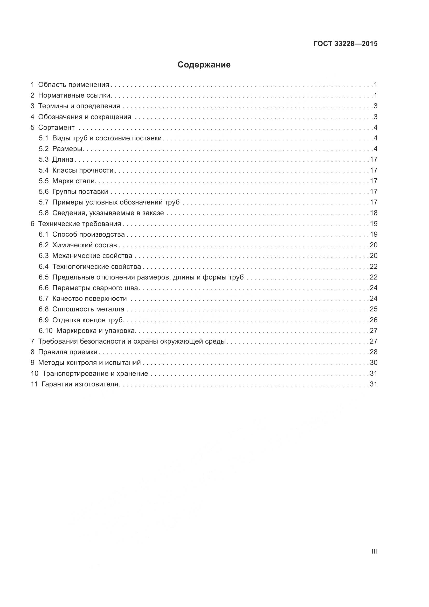 ГОСТ 33228-2015, страница 3