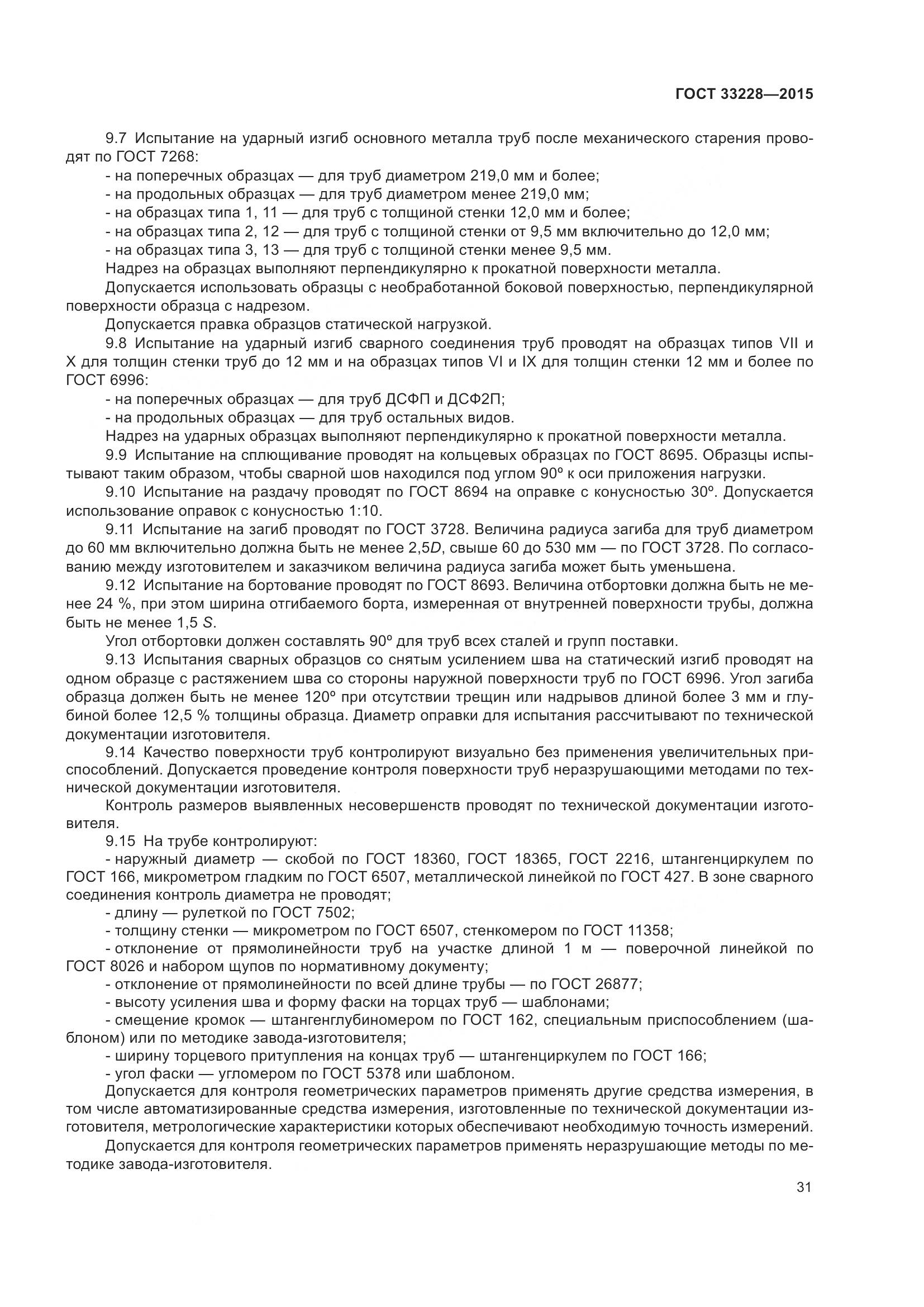 ГОСТ 33228-2015, страница 35